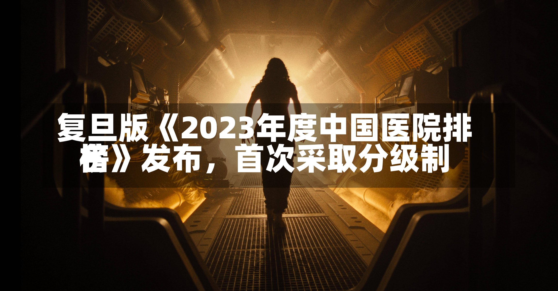 复旦版《2023年度中国医院排名
榜》发布，首次采取分级制-第3张图片