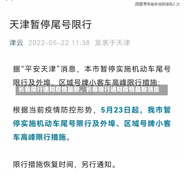 长春限行通知疫情最新，长春限行通知疫情最新消息-第2张图片