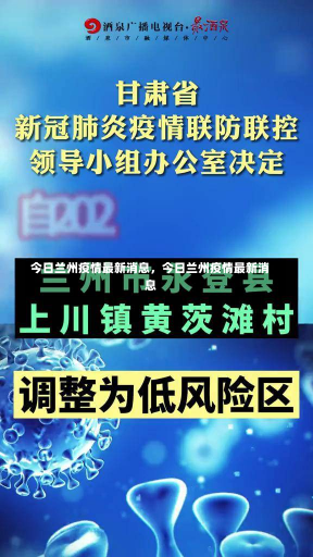 今日兰州疫情最新消息，今日兰州疫情最新消息-第3张图片