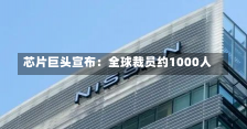 芯片巨头宣布：全球裁员约1000人-第3张图片