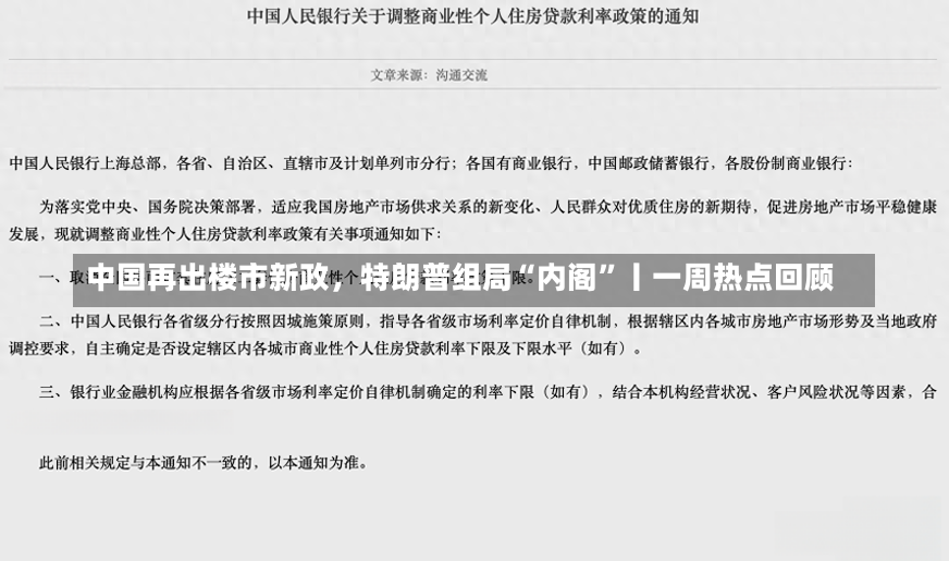 中国再出楼市新政，特朗普组局“内阁”丨一周热点回顾