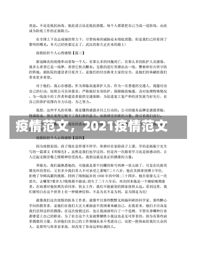 疫情范文，2021疫情范文