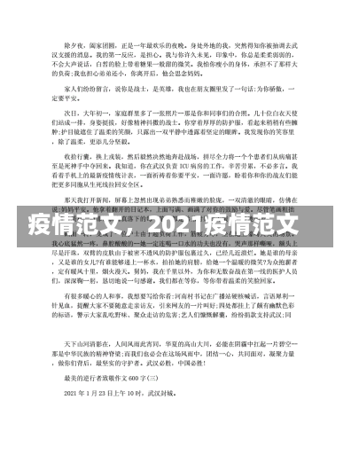 疫情范文，2021疫情范文-第2张图片