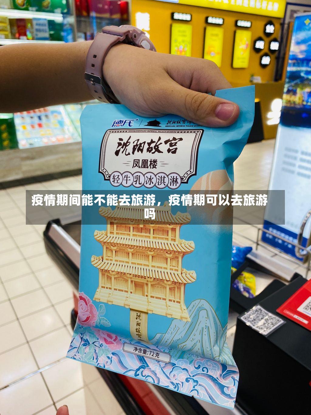 疫情期间能不能去旅游，疫情期可以去旅游吗