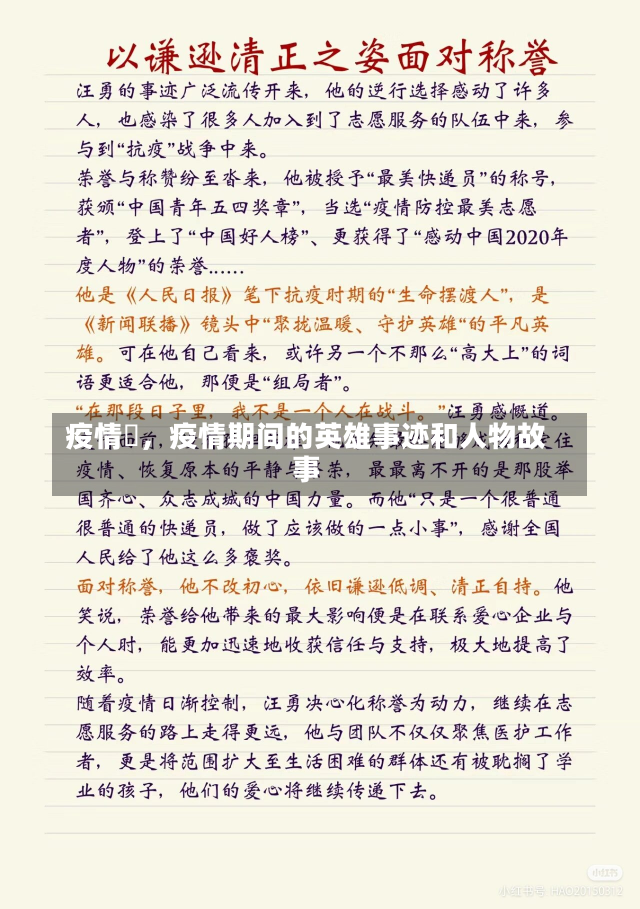 疫情卄，疫情期间的英雄事迹和人物故事