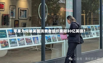 苹果为何被英国消费者组织索赔30亿英镑？-第1张图片