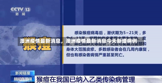 澳洲疫情最新消息，澳洲疫情最新消息今天新增病例-第2张图片