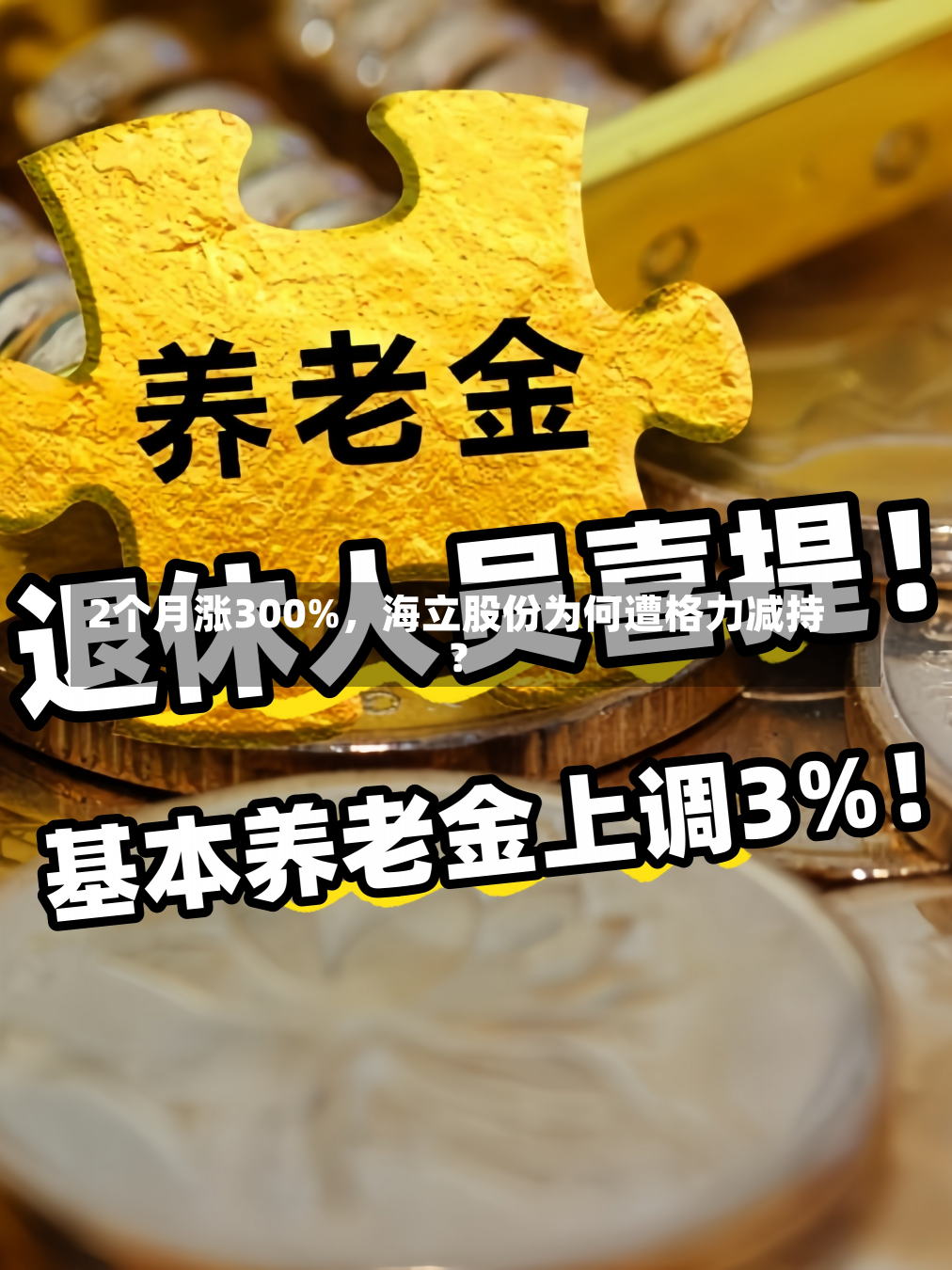 2个月涨300%，海立股份为何遭格力减持？