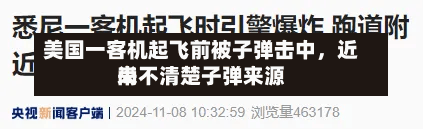 美国一客机起飞前被子弹击中，近来
尚不清楚子弹来源