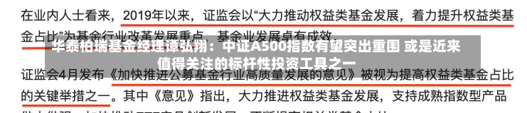 华泰柏瑞基金经理谭弘翔：中证A500指数有望突出重围 或是近来
值得关注的标杆性投资工具之一-第1张图片