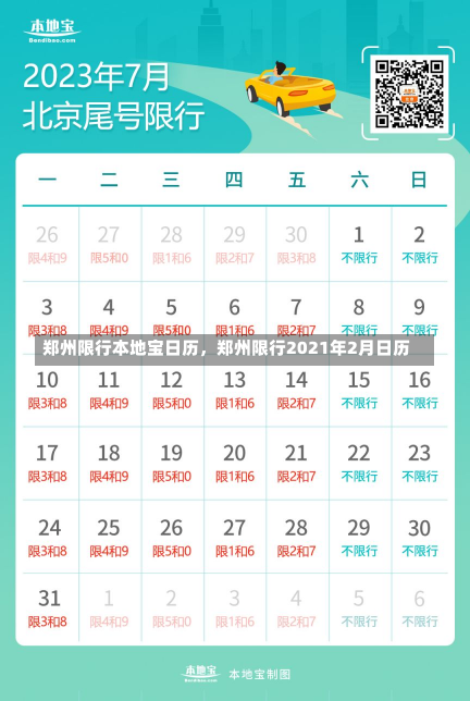 郑州限行本地宝日历，郑州限行2021年2月日历-第2张图片