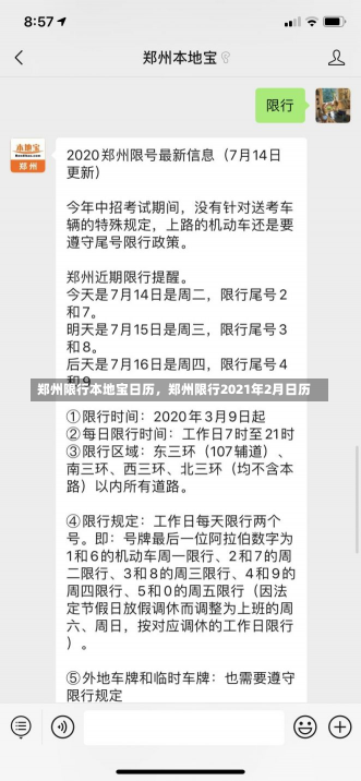 郑州限行本地宝日历，郑州限行2021年2月日历