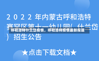 呼和浩特什兰岱疫情，呼和浩特疫情最新报道-第3张图片