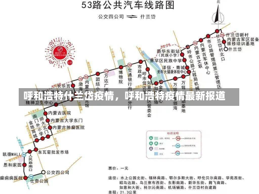 呼和浩特什兰岱疫情，呼和浩特疫情最新报道