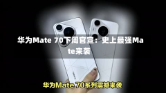 华为Mate 70下周官宣：史上最强Mate来袭