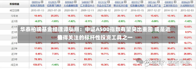 华泰柏瑞基金经理谭弘翔：中证A500指数有望突出重围 或是近来
值得关注的标杆性投资工具之一-第2张图片