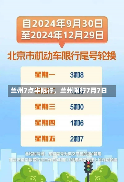 兰州7点半限行，兰州限行7月7日-第2张图片