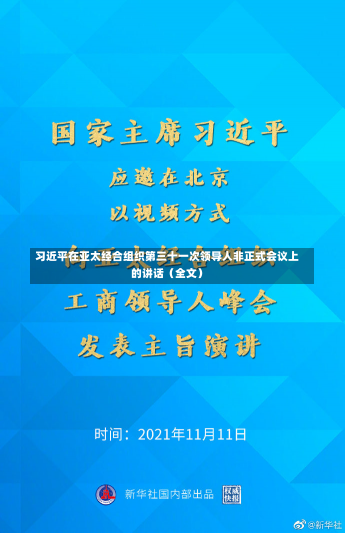 习近平在亚太经合组织第三十一次领导人非正式会议上的讲话（全文）-第2张图片