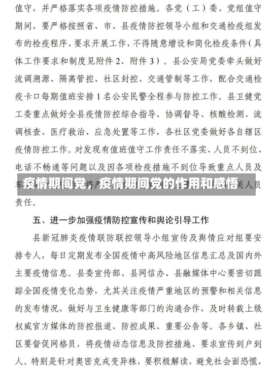 疫情期间党，疫情期间党的作用和感悟-第2张图片