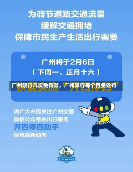 广州限行几次免罚款，广州限行每个月免处罚-第2张图片