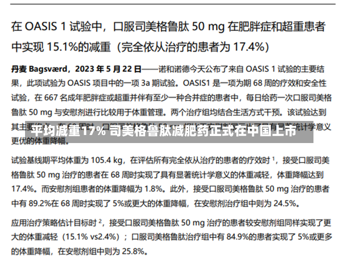 平均减重17% 司美格鲁肽减肥药正式在中国上市-第2张图片