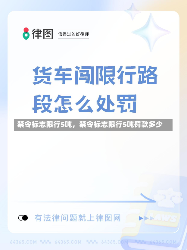 禁令标志限行5吨，禁令标志限行5吨罚款多少-第2张图片