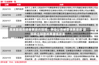 周末影响市场重要资讯回顾：异动公告被取消系误读 深圳将出鼓励并购重组政策