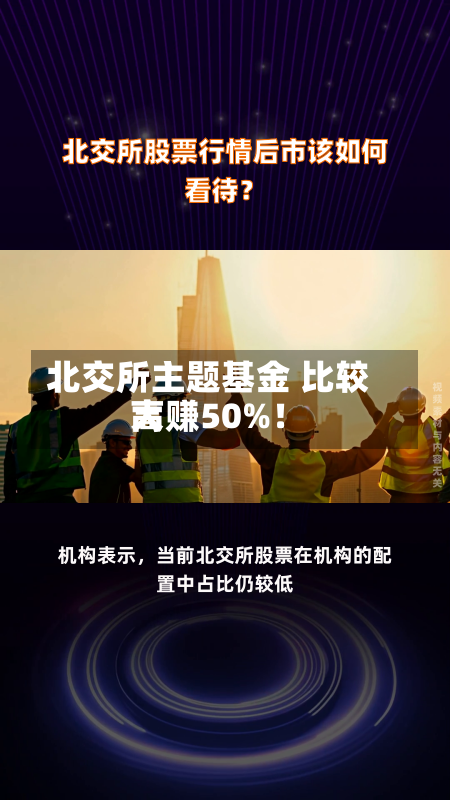 北交所主题基金 比较高
大赚50%！