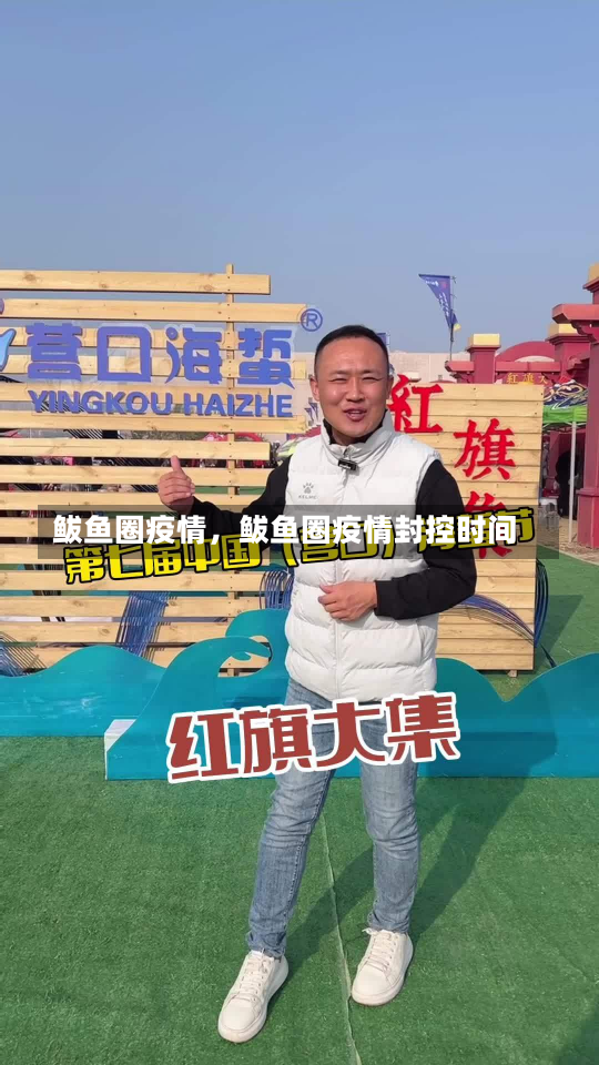 鲅鱼圈疫情，鲅鱼圈疫情封控时间-第2张图片