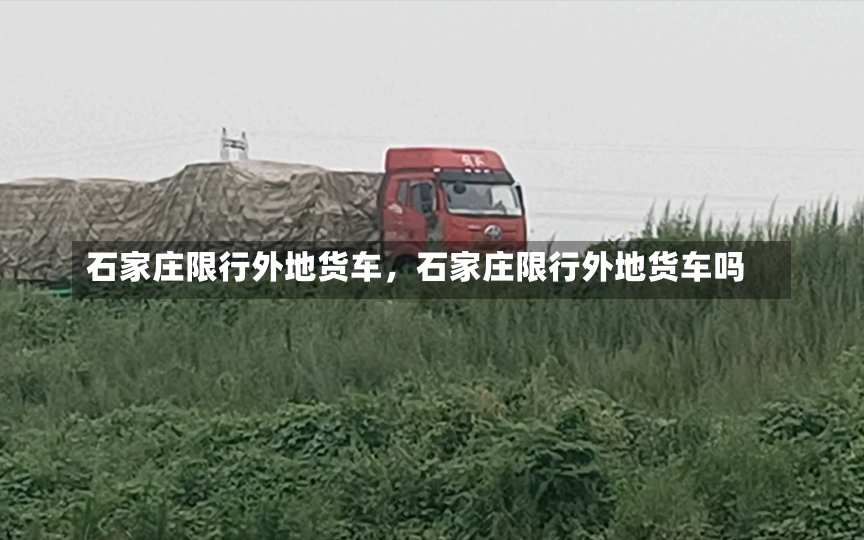 石家庄限行外地货车，石家庄限行外地货车吗