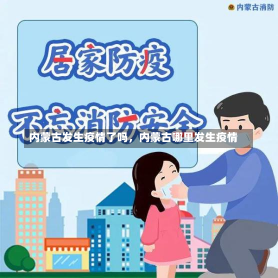 内蒙古发生疫情了吗，内蒙古哪里发生疫情