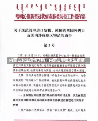 内蒙古发生疫情了吗，内蒙古哪里发生疫情-第3张图片