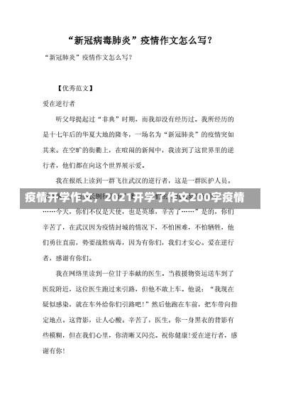 疫情开学作文，2021开学了作文200字疫情-第2张图片