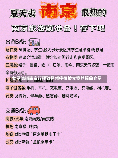 女子隐瞒南京行程致扬州疫情被立案的简单介绍-第2张图片