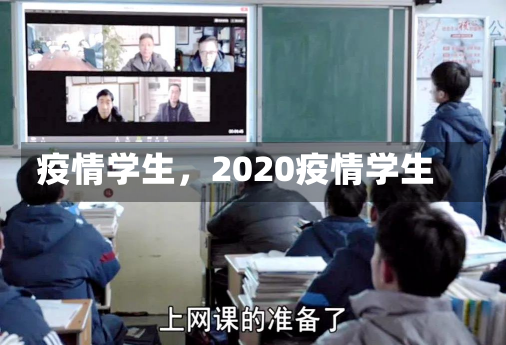 疫情学生，2020疫情学生