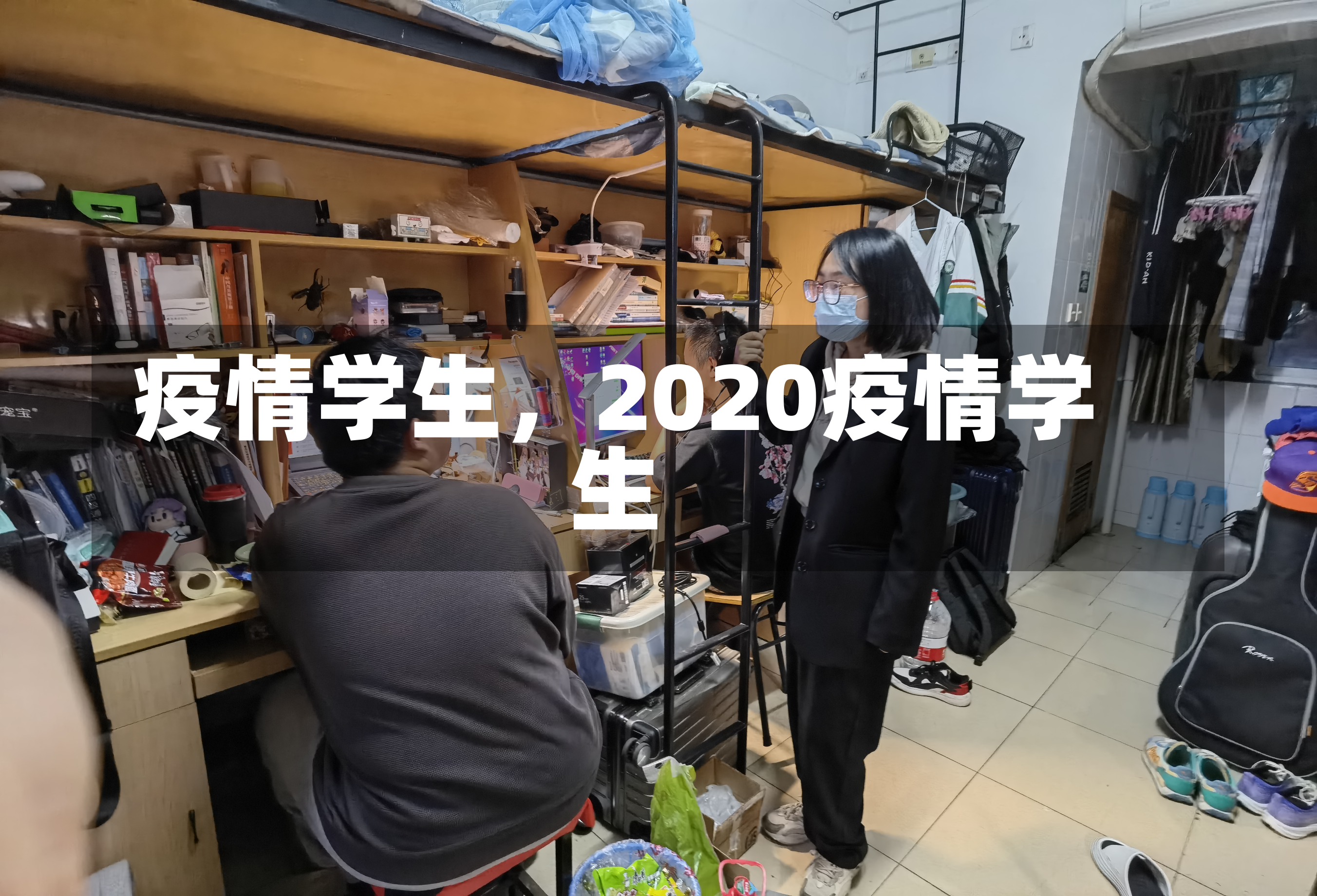 疫情学生，2020疫情学生-第2张图片