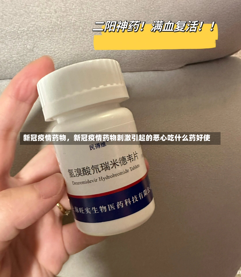 新冠疫情药物，新冠疫情药物刺激引起的恶心吃什么药好使-第2张图片