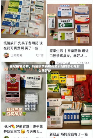 新冠疫情药物，新冠疫情药物刺激引起的恶心吃什么药好使