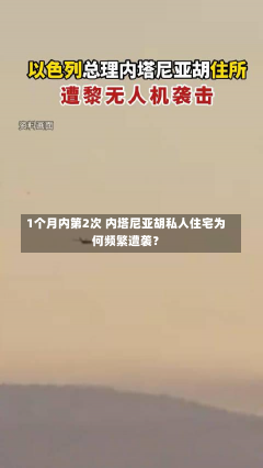 1个月内第2次 内塔尼亚胡私人住宅为何频繁遭袭？-第3张图片