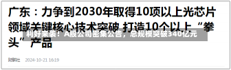 利好来袭！A股公司密集公告，总规模突破340亿元-第2张图片