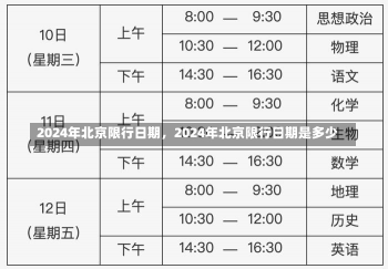 2024年北京限行日期，2024年北京限行日期是多少