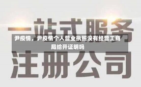 尹疫情，尹疫情个人营业执照没有经营工商局给开证明吗