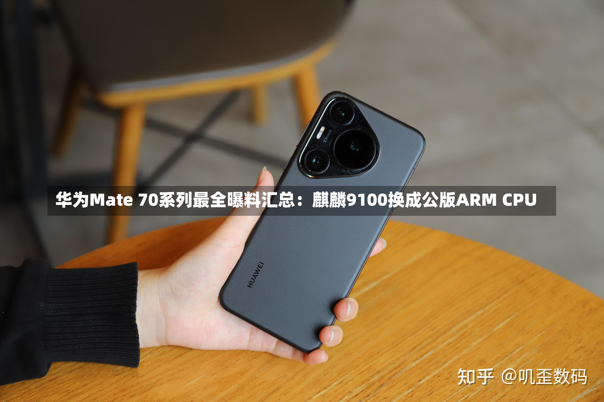 华为Mate 70系列最全曝料汇总：麒麟9100换成公版ARM CPU-第1张图片