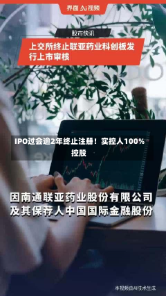 IPO过会逾2年终止注册！实控人100%控股-第1张图片