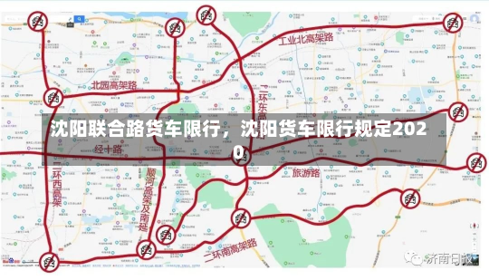 沈阳联合路货车限行，沈阳货车限行规定2020