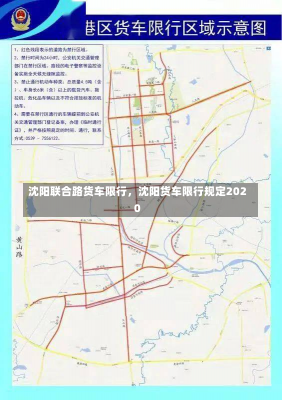 沈阳联合路货车限行，沈阳货车限行规定2020-第2张图片