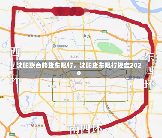 沈阳联合路货车限行，沈阳货车限行规定2020-第3张图片