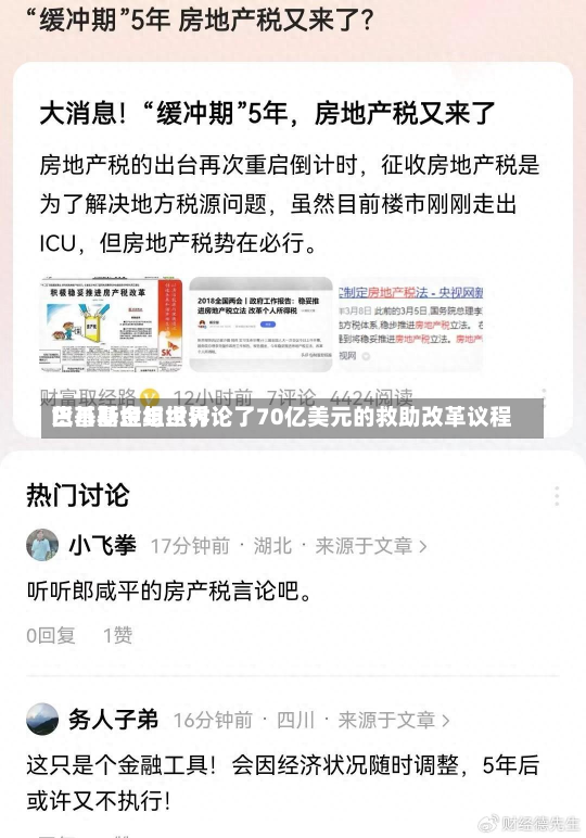 巴基斯坦与世界
货币基金组织讨论了70亿美元的救助改革议程