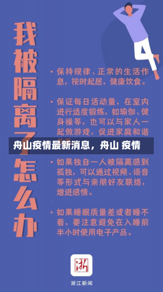 舟山疫情最新消息，舟山 疫情-第3张图片