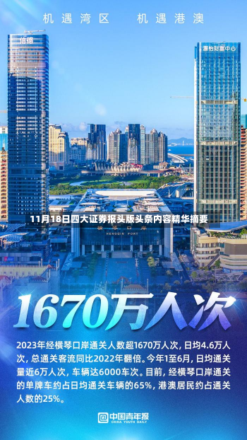 11月18日四大证券报头版头条内容精华摘要-第2张图片